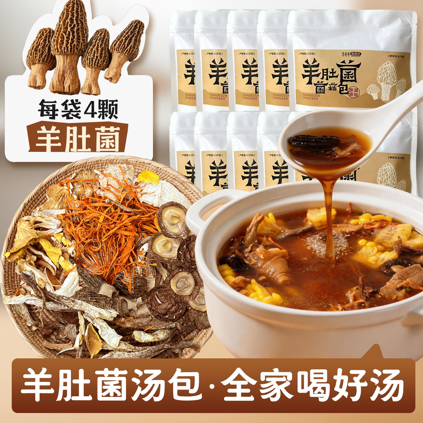 李养养羊肚菌菌汤包菌菇汤料包炖汤煲汤鹿茸菇竹荪虫草花干货10袋图片