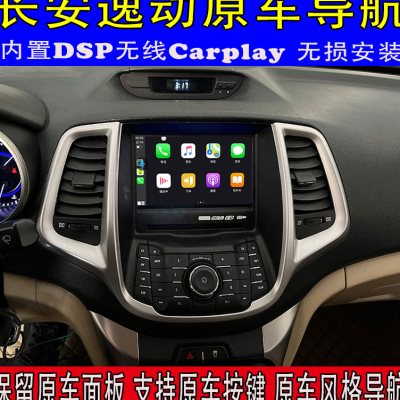 12-15款长安逸动安卓智能车载导航无线CarPlay原车风格专用一体机