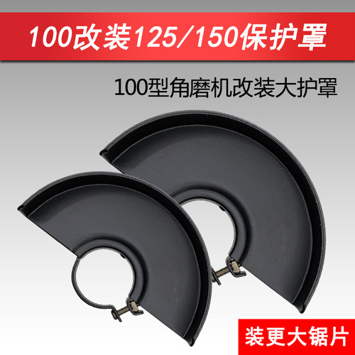 100角磨机改装砂轮罩115防护罩150加厚罩子改大锯片改装125保护罩