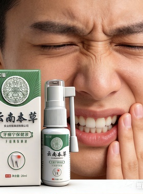 正品云南本草牙痛宁喷剂20ml牙龈肿痛牙痛水保健液口腔护理喷雾剂