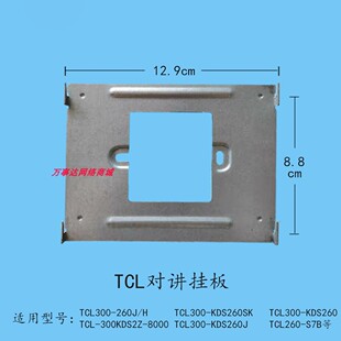 TCL智能家居室内机TCL300-KDS260SK楼宇可视对讲门铃电话挂板支架