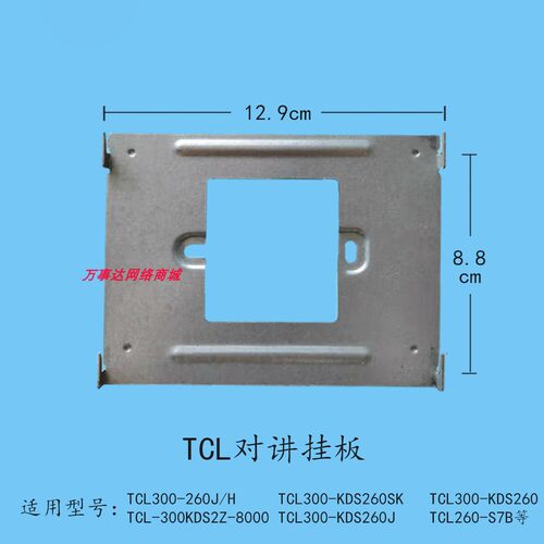 TCL智能家居室内机TCL300-KDS260SK楼宇可视对讲门铃电话挂板支架