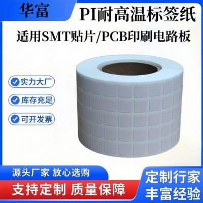 PI耐高温标签贴纸5*5PCB电路板SMT过锡炉回流焊不干胶二维码
