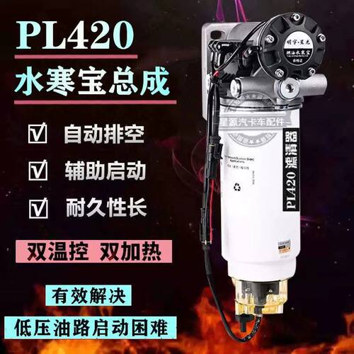 柴油车24V燃油水寒宝 电子泵PL420滤芯加热底座油寒宝电动泵总成