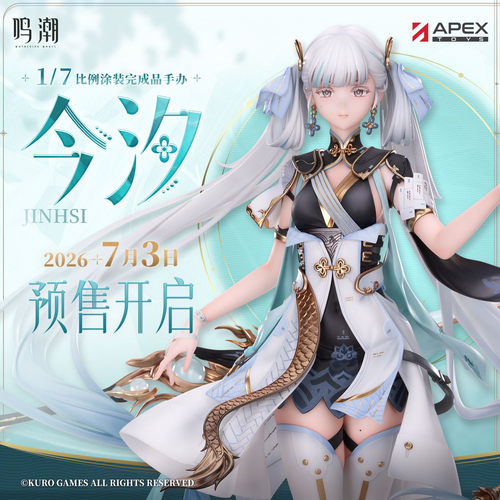 鸣潮今汐1/7比例手办