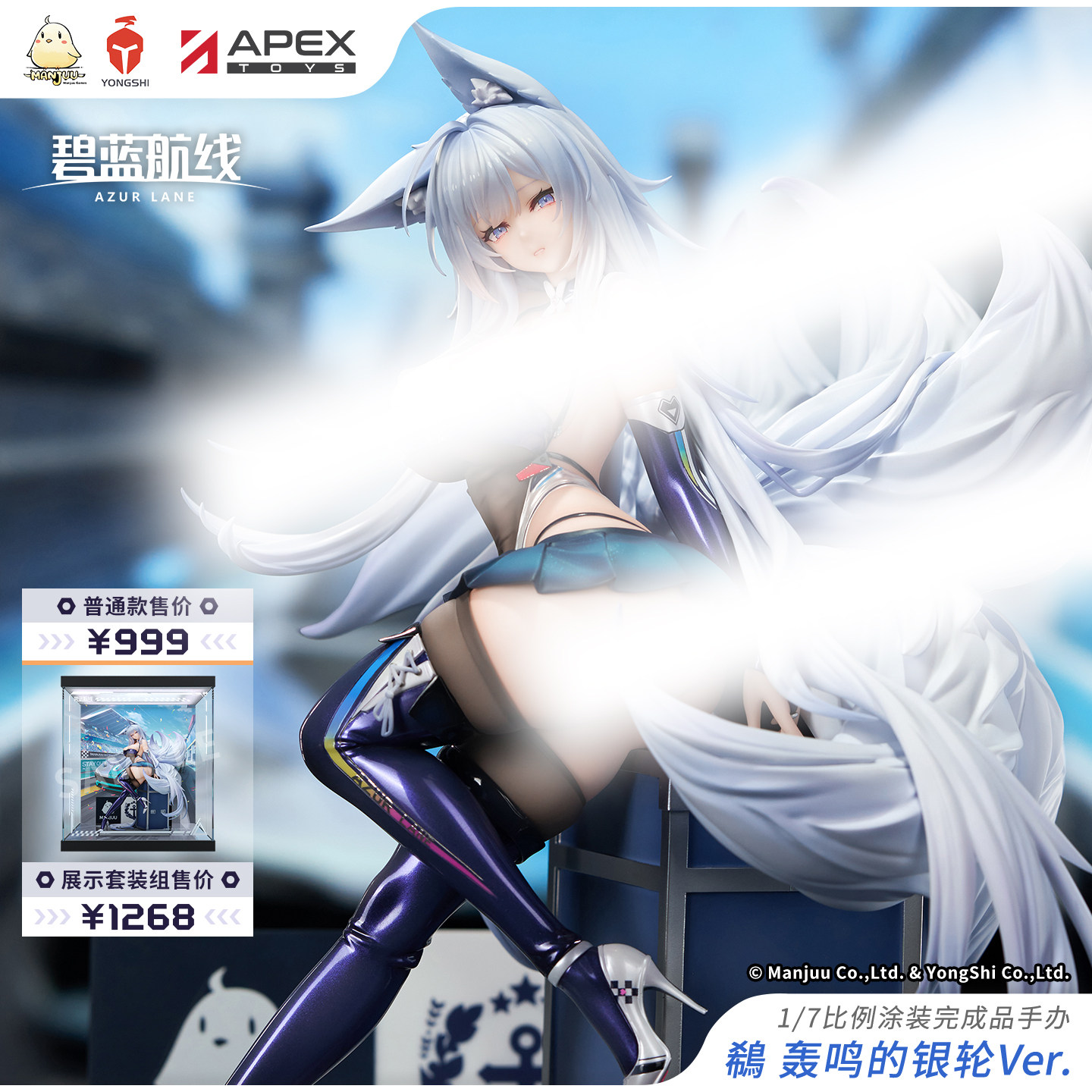 【APEX/碧蓝航线】信浓 轰鸣的银轮Ver.1/7手办 周边 官方定金