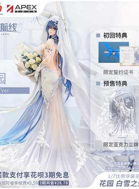 【APEX/碧蓝航线】花园 白雪之仪Ver.1/7手办 周边官方 附双特典