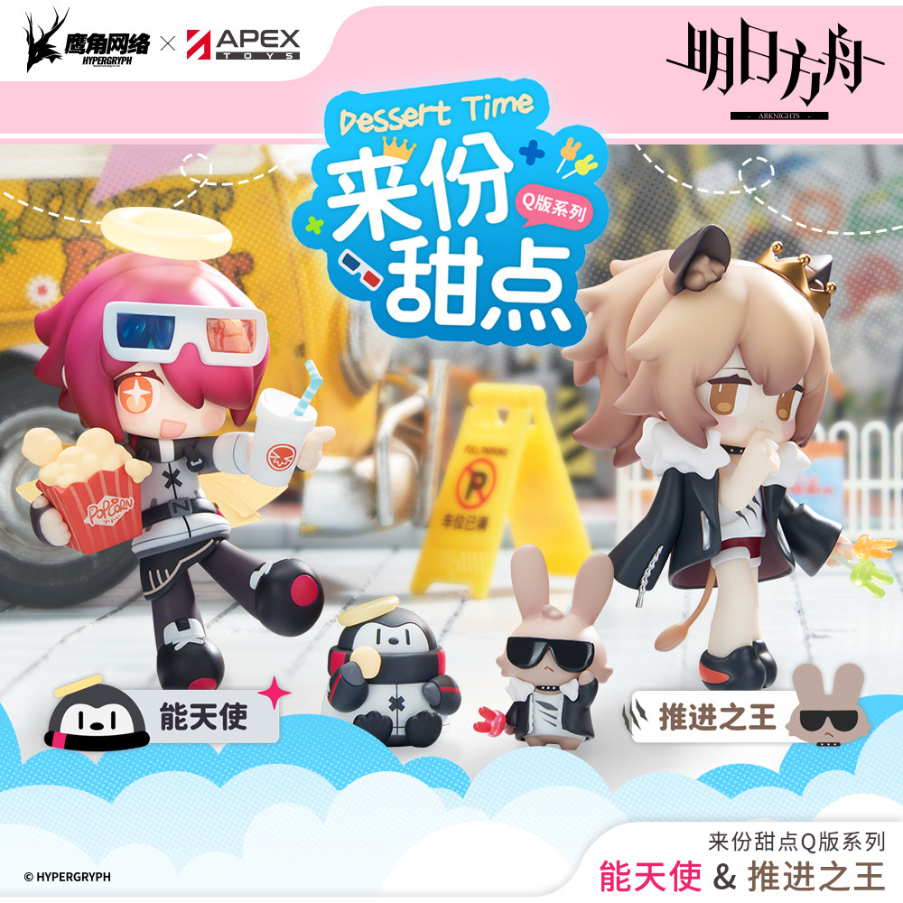 【APEX/明日方舟】来份甜点系列能天使/推进之王 Q版手办官方正版
