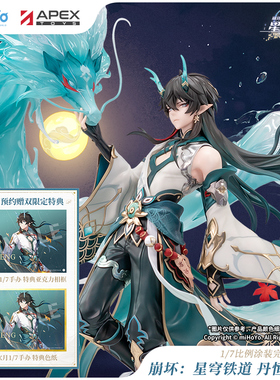 【APEX/米哈游】崩坏:星穹铁道 丹恒·饮月 1/7手办 miHoYo尾款
