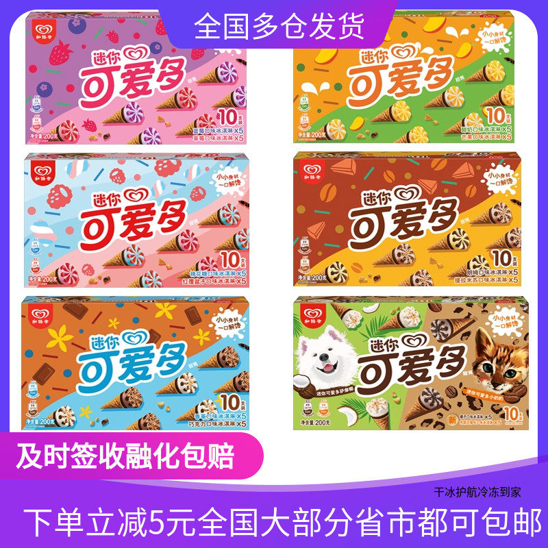 4盒和路雪迷你雪糕冷可爱多脆皮甜筒儿童网红冰激凌红覆盆子香草