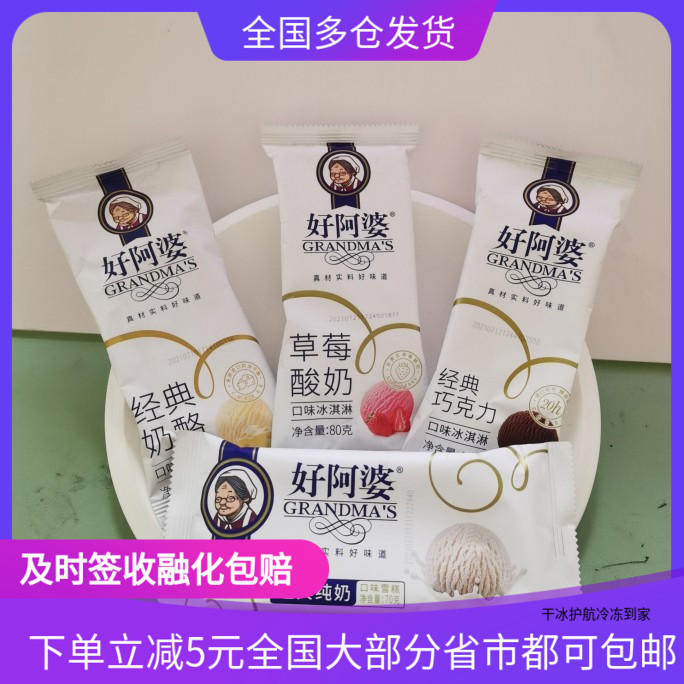 好阿婆经典纯奶雪糕巧克力奶酪草莓酸奶冰淇淋新鲜羊奶口味冰糕