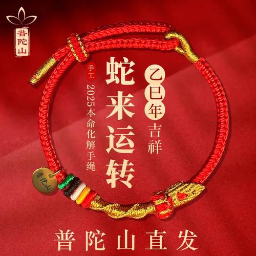 普陀山2026年本命年红绳手链