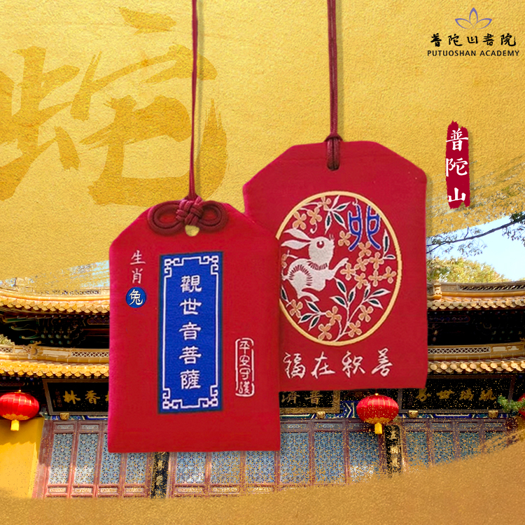 普陀山平安符护身符十二生肖