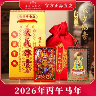 普陀山平安符2026年文哲大将军太岁锦囊本命年生肖马鼠牛兔护身符