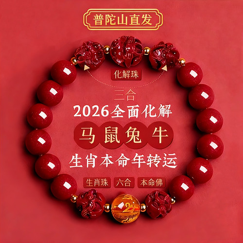 普陀山三合六合转运珠手串朱砂
