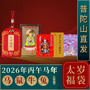 普陀山2026文哲大将军太岁平安符生肖马鼠牛兔龙本命年福袋护身符