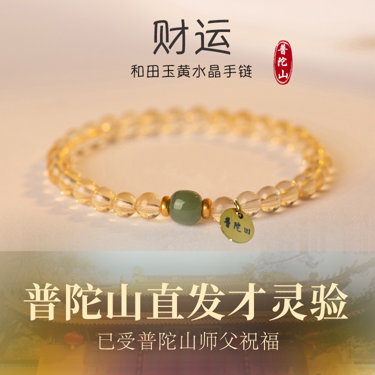 普陀山黄水晶招财手串