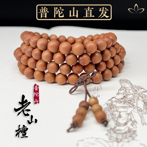 普陀山老山檀108颗诵经加护手串