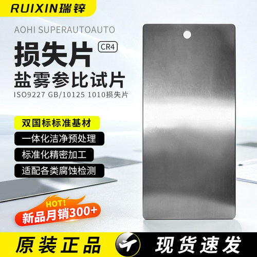 ISO3574CR4级钢盐雾参比试片