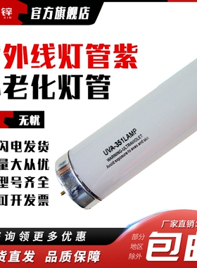 UVA-351nm20W紫外线灯管紫外老化灯管600MM老化实验灯管
