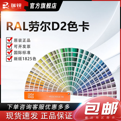 德国RAL劳尔D2色卡国际标准色卡设计师版D2 plus色卡新版1825色