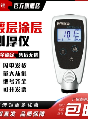 德国PHYNIX菲尼克斯漆膜仪 镀层涂层测厚仪 油漆粉末镀锌层测厚仪