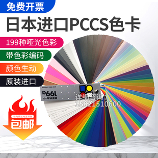 色彩搭配学习色卡教学色卡日本进口色研PCCS色卡新配色199a色卡
