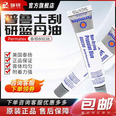 美国Permatex泰扬80038刮研蓝油Prussian Blue普鲁士蓝丹油测试剂
