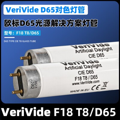 D65灯管标准光源VeriVideF18