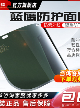 Blue Eagle蓝鹰防护面屏 防紫外线电焊面屏FC48G5焊接面屏FC48G3
