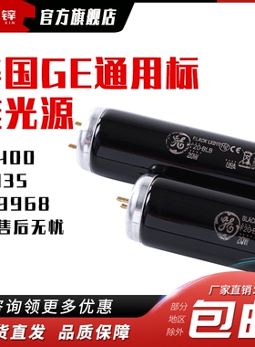 美国GE通用标准光源UV灯管紫外线长度60厘米F20-BLB对色灯管