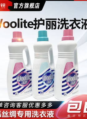 Woolite护丽洗衣液1kg羊毛丝绸专用洗衣液屋赖护丽机洗浓缩洗衣液