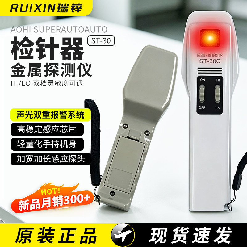 瑞锌手持金属探测仪检针机专业高精度ST-30C服装检测小型检针器新