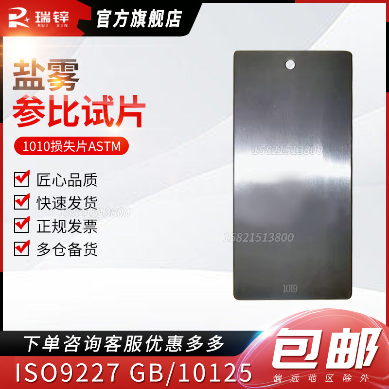 ISO3574CR4级钢盐雾参比试片