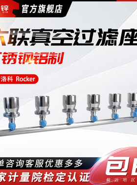 台湾洛科MultiVac600 601 610-MB-MS不锈钢铝制6联六联真空过滤座