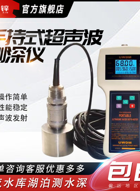 手持式超声波测深仪FW-SFCC 超声波水深仪船舶测深仪水深探测仪