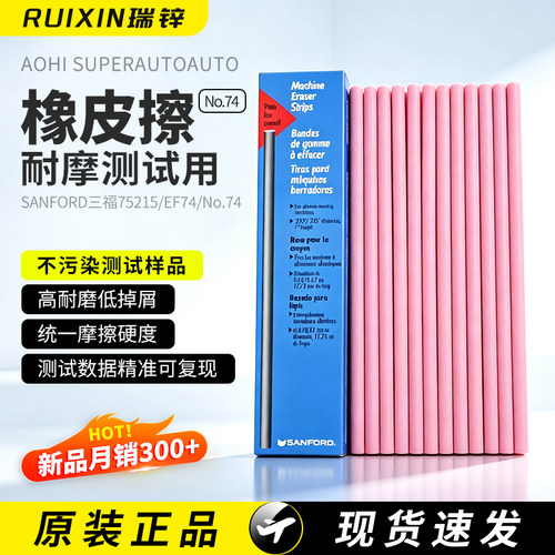 美国SANFORD三福75215/EF74/No.74耐磨橡皮条耐摩测试橡皮擦