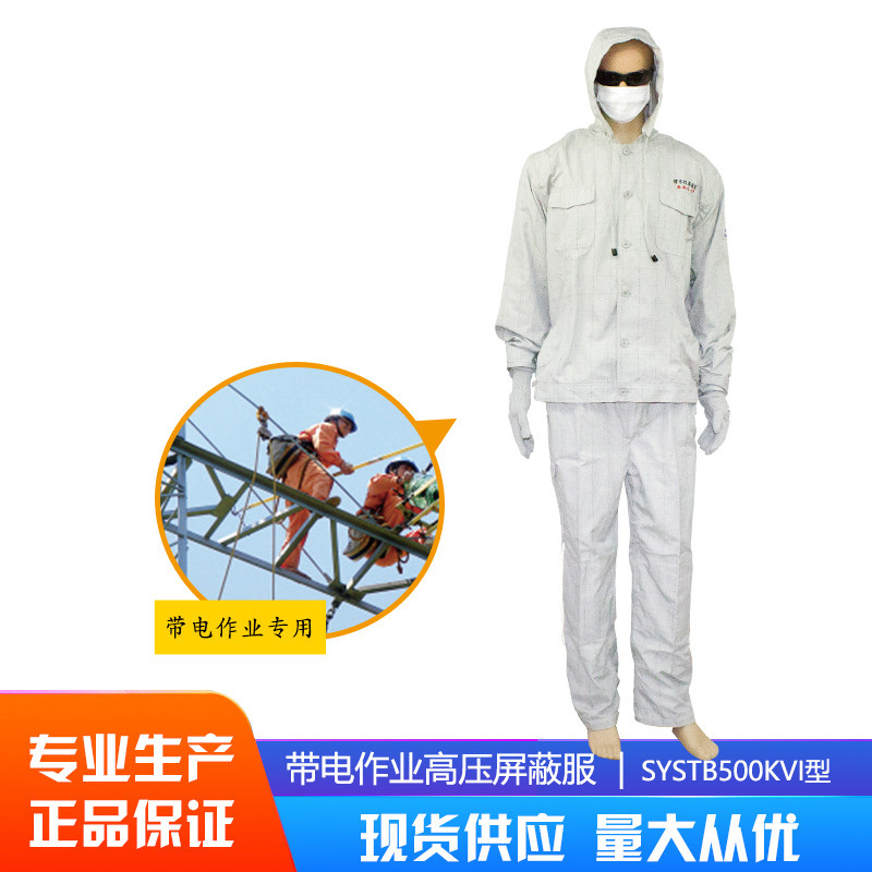 500kv电位带电作业高压屏蔽服均压服静电屏蔽导电服电力电工工程
