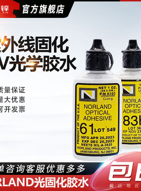 Norland NOA61 63 65 68 73 76 81 83H86H紫外线88光学UV固化胶水