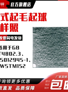 箱式起毛起球仪样照4802.3