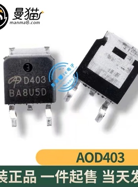 真全新!AOD403 AOD404 D403 D404 TO-252 全新原装 现货可直拍