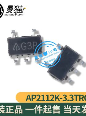 包全新！AP2112K-3.3TRG1 印丝 G3P SOT23-5 全新原装 现货可直拍