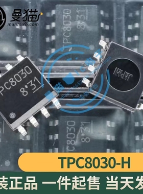 TPC8030-H TPC8030 SOP8 全新原装 一个2元 一个起拍 现货可直拍