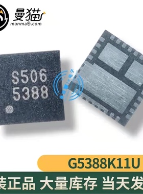 G5388K11U G5388 印丝 S43R 5388 QFN32 全新原装一个起拍可直拍