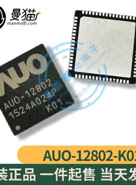 真全新！AUO-12802-K01 AUO-12802 QFN-64 全新原装一个33元直拍