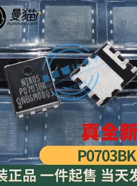 NIKOS P0603BK P06038K P0703BK P07038K QFN8 全新原装 可直拍