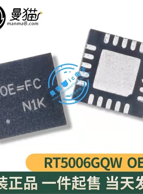 真全新！RT5006GQW 印丝 OE=FC OE= 0E= QFN20 全新原装 一个7元