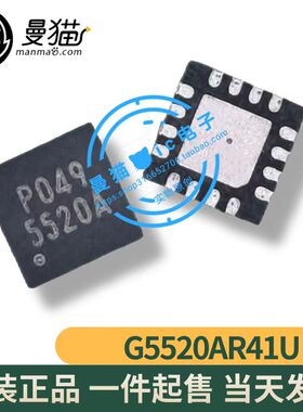 G5520AR41U G5520A 印丝 5520A QFN16 全新原装 一个7元 可直拍