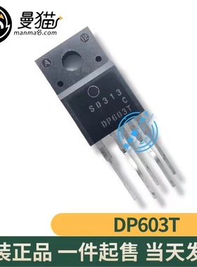 真全新！DP603T TO-220F-5 全新原装 一个7元 一个起拍 可直拍