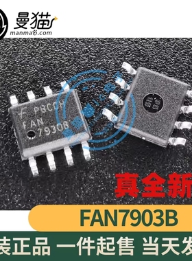 真全新！FAN7903B 7903B FAN7903C 7903C 液晶电源芯片 一个起售